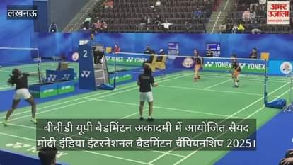 Video :  बीबीडी यूपी बैडमिंटन अकादमी में आयोजित सैयद मोदी इंडिया इंटरनेशनल बैडमिंटन चैंपियनशिप 2025