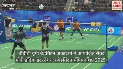 Video :  बीबीडी यूपी बैडमिंटन अकादमी में आयोजित सैयद मोदी इंडिया इंटरनेशनल बैडमिंटन चैंपियनशिप 2025