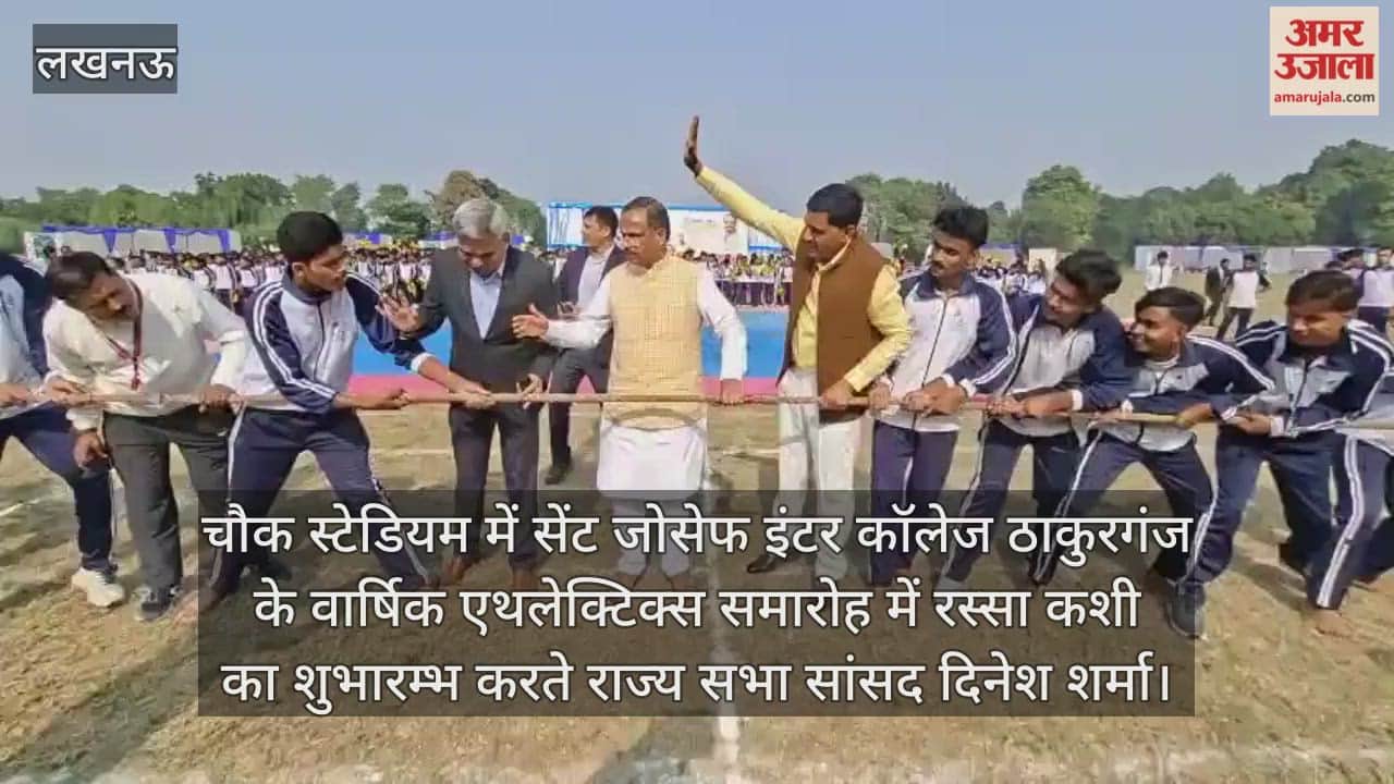 Video : चौक स्टेडियम में सेंट जोसेफ इंटर कॉलेज ठाकुरगंज के वार्षिक एथलेक्टिक्स समारोह में रस्सा कशी का शुभारम्भ करते राज्य सभा सांसद दिनेश शर्मा