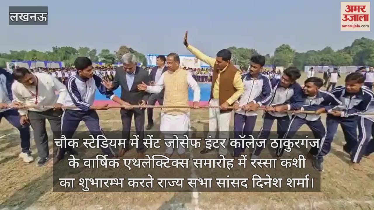 Video : चौक स्टेडियम में सेंट जोसेफ इंटर कॉलेज ठाकुरगंज के वार्षिक एथलेक्टिक्स समारोह में रस्सा कशी का शुभारम्भ करते राज्य सभा सांसद दिनेश शर्मा