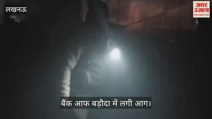 VIDEO: बैंक आफ बड़ौदा में लगी भीषण आग, जरूरी दस्तावेज और फर्नीचर खाक, भारी नुकसान का दावा