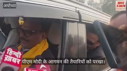 VIDEO: डिप्टी सीएम ने राम मंदिर के ध्वजारोहण और पीएम मोदी के आगमन की तैयारियों को परखा