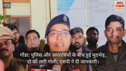 गोंडा: पुलिस और अपराधियों के बीच हुई मुठभेड़, दो को लगी गोली; एसपी ने दी जानकारी
