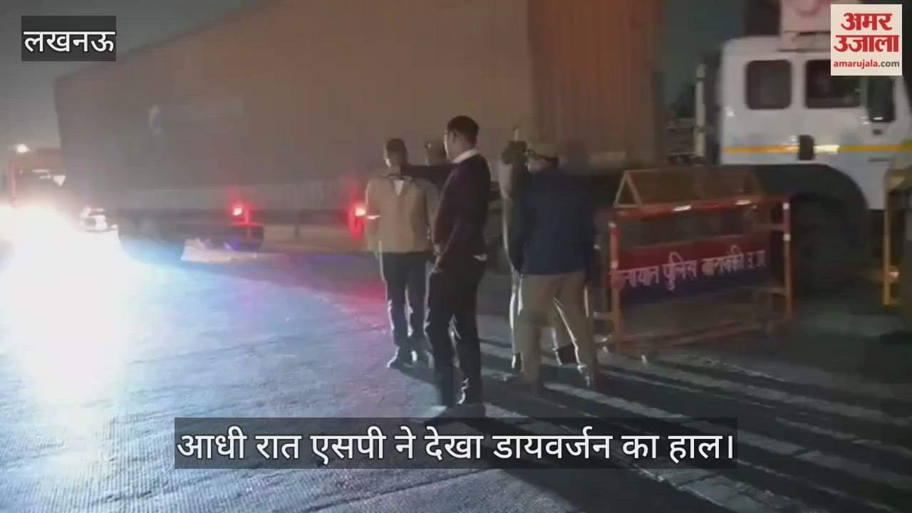 VIDEO: 26 नवंबर तक रामनगरी नहीं जाएंगे भारी वाहन, आधी रात एसपी ने देखा डायवर्जन का हाल