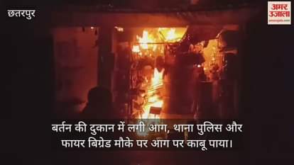 Chhatarpur News: Fire breaks out in a utensils shop in Galla Mandi