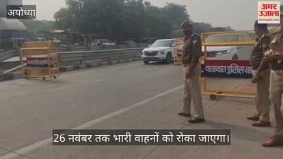 VIDEO: अयोध्या आ रहे हैं जान लें... सात जगहों पर बैरियर, हाईवे पुलिस के हवाले, 26 नवंबर तक यही हाल