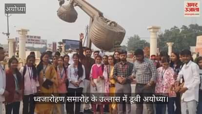 VIDEO: ध्वजारोहण समारोह के उल्लास में डूबी अयोध्या, देश-दुनिया से बड़ी संख्या में पहुंचे श्रद्धालु