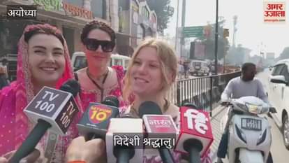 VIDEO: वृंदावन से अयोध्या पहुंचे विदेशी श्रद्धालुओं के समूह ने किए राम मंदिर और हनुमानगढ़ी के दर्शन