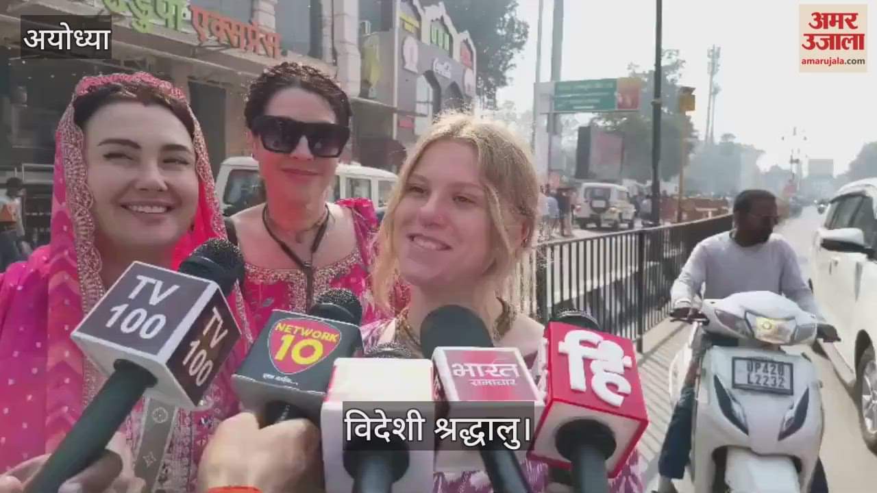 VIDEO: वृंदावन से अयोध्या पहुंचे विदेशी श्रद्धालुओं के समूह ने किए राम मंदिर और हनुमानगढ़ी के दर्शन