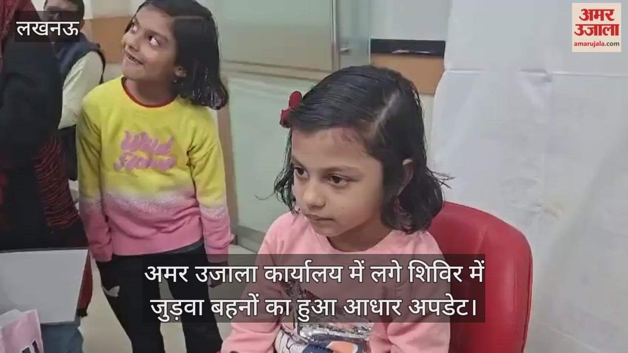 अमर उजाला कार्यालय में लगे शिविर में जुड़वा बहनों का हुआ आधार अपडेट