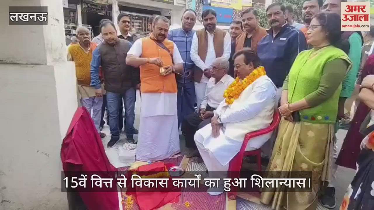 लखनऊ में 15वें वित्त से विकास कार्यों का हुआ शिलान्यास