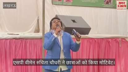 लखनऊ में एसपी वीमेन रुचिता चौधरी ने छात्राओं को किया मोटिवेट