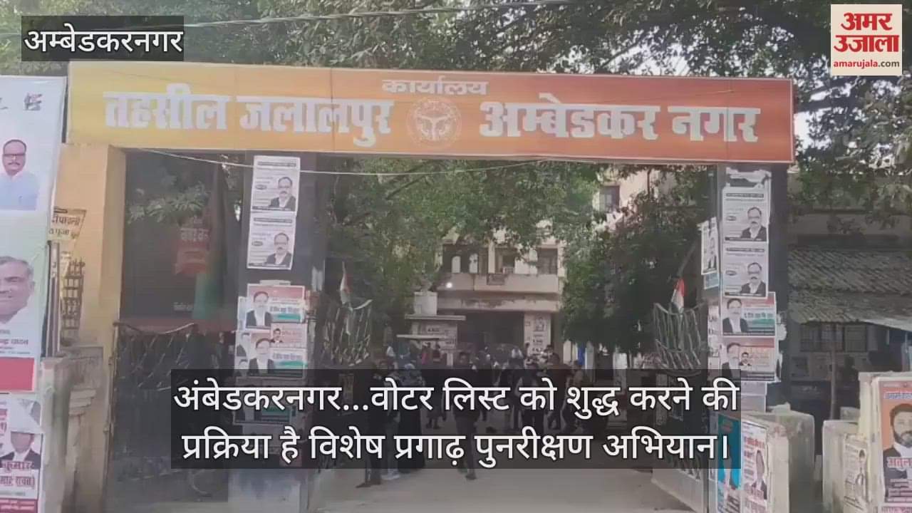 Video : अंबेडकरनगर...वोटर लिस्ट को शुद्ध करने की प्रक्रिया है विशेष प्रगाढ़ पुनरीक्षण अभियान