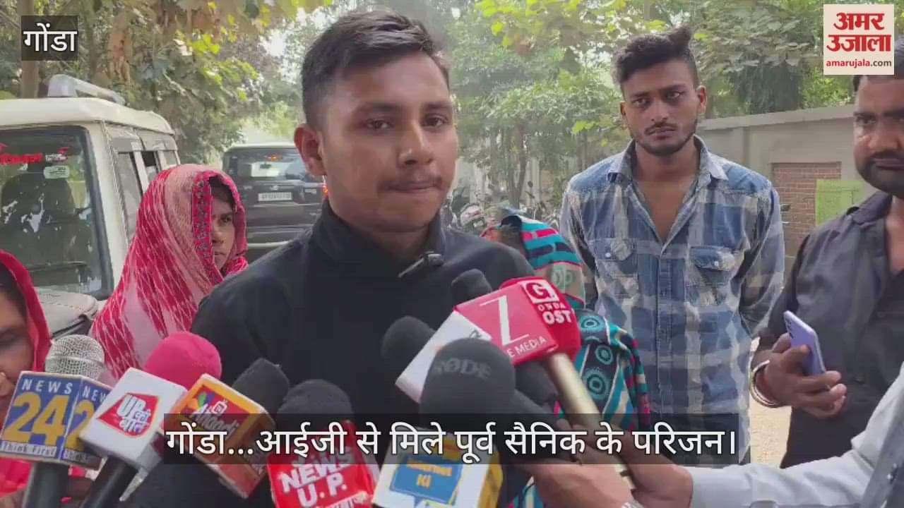 Video : गोंडा...आईजी से मिले पूर्व सैनिक के परिजन