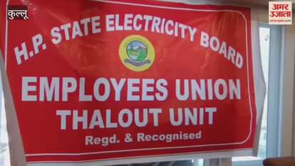 Kullu Himachal Electricity Board Employees Union raised its issues