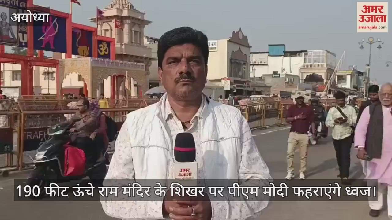 Video : 190 फीट ऊंचे राम मंदिर के शिखर पर पीएम मोदी फहराएंगे ध्वज