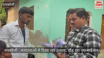 रायबरेली...मतदाताओं में दिखा रहा उत्साह, दौड़ रहा एसआईआर