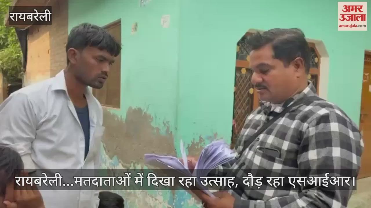 रायबरेली...मतदाताओं में दिखा रहा उत्साह, दौड़ रहा एसआईआर