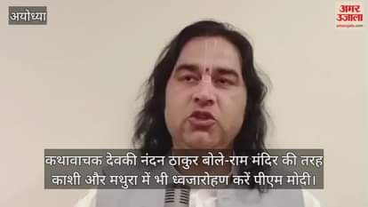 Video : कथावाचक देवकी नंदन ठाकुर बोले-राम मंदिर की तरह काशी और मथुरा में भी ध्वजारोहण करें पीएम मोदी