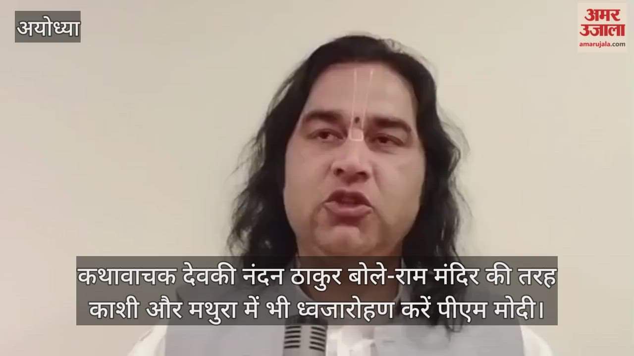 Video : कथावाचक देवकी नंदन ठाकुर बोले-राम मंदिर की तरह काशी और मथुरा में भी ध्वजारोहण करें पीएम मोदी
