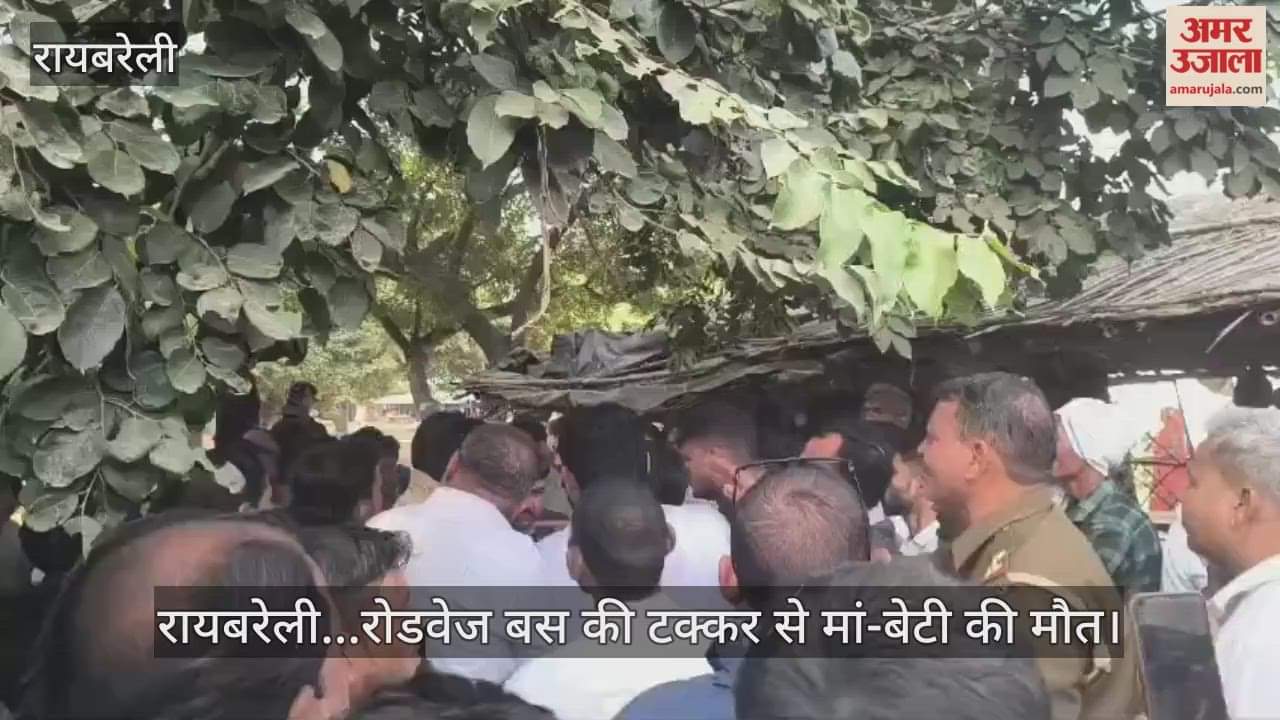 Video : रायबरेली...रोडवेज बस की टक्कर से मां-बेटी की मौत