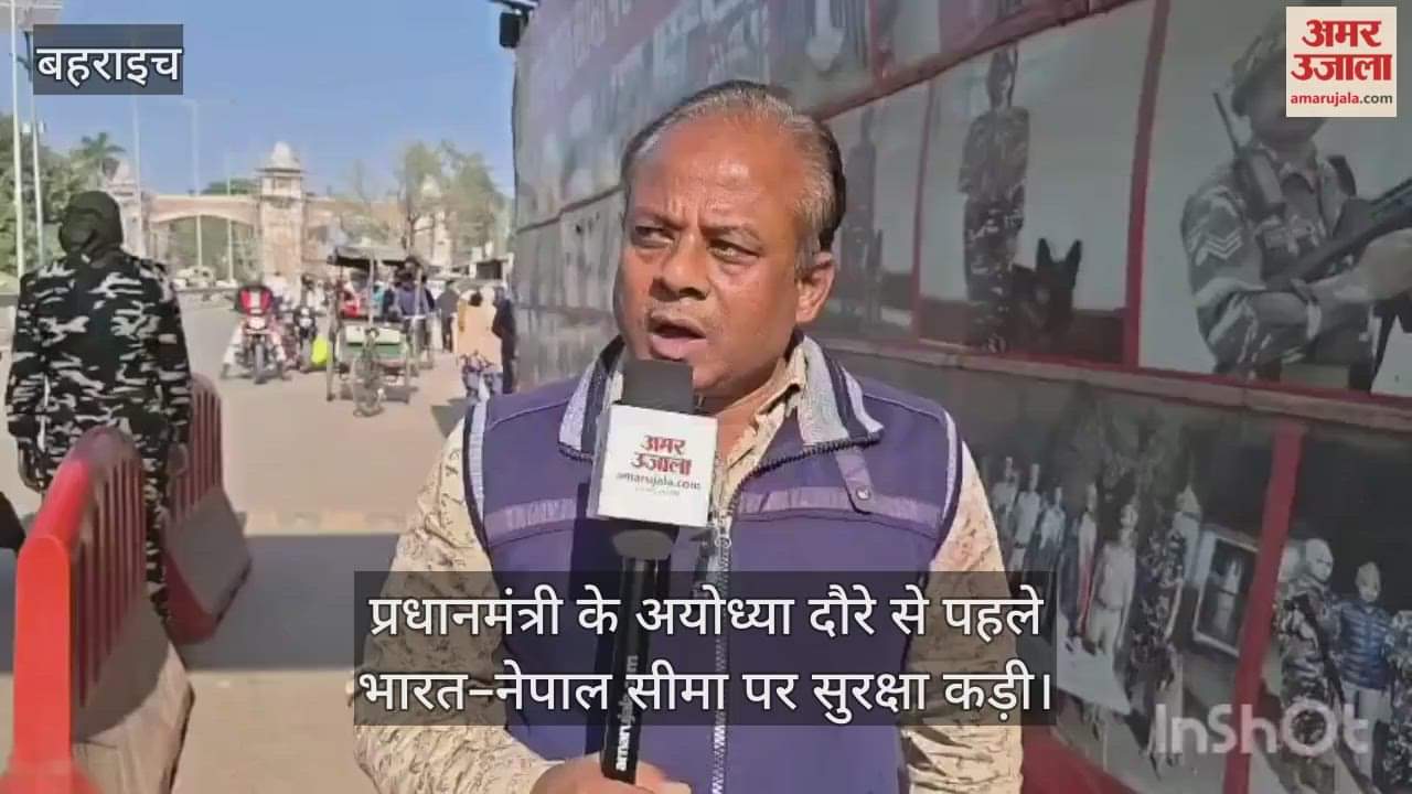 Video : प्रधानमंत्री के अयोध्या दौरे से पहले भारत–नेपाल सीमा पर सुरक्षा कड़ी