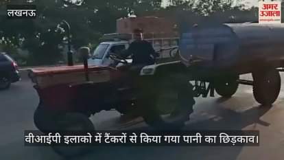 लखनऊ में वीआईपी इलाको में टैंकरों से किया गया पानी का छिड़काव