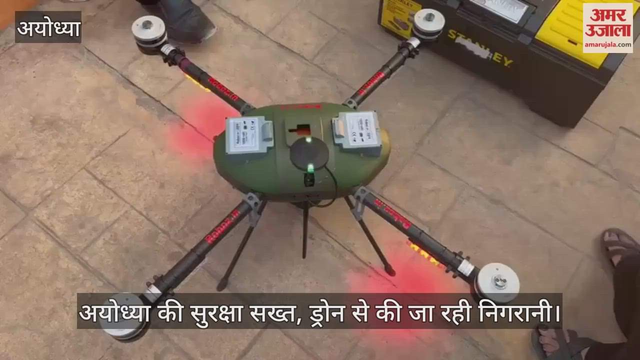 Video : अयोध्या की सुरक्षा सख्त, ड्रोन से की जा रही निगरानी, रामनगरी के सभी प्रवेश द्वारों को किया सील