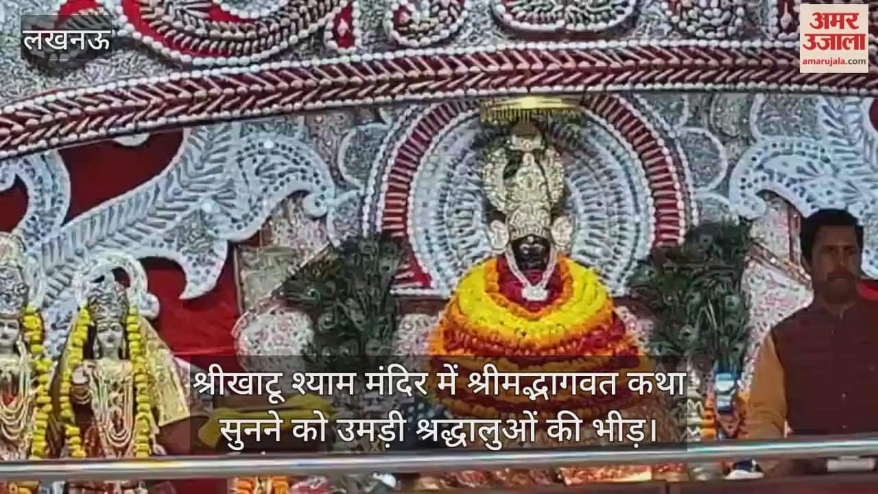 श्रीखाटू श्याम मंदिर में श्रीमद्भागवत कथा सुनने को उमड़ी श्रद्धालुओं की भीड़