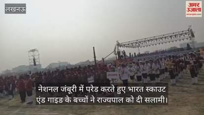 नेशनल जंबूरी में परेड करते हुए भारत स्काउट एंड गाइड के बच्चों ने राज्यपाल को दी सलामी