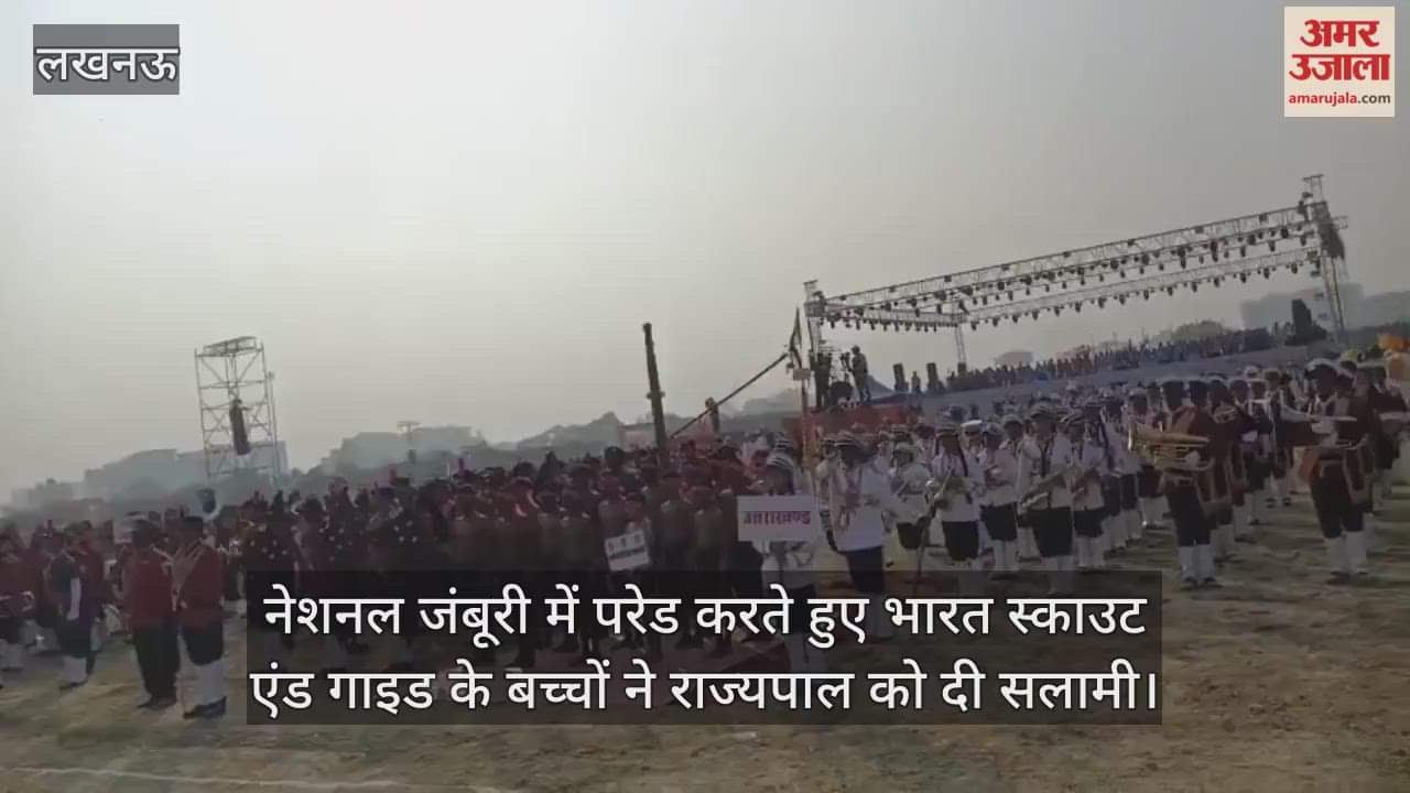 नेशनल जंबूरी में परेड करते हुए भारत स्काउट एंड गाइड के बच्चों ने राज्यपाल को दी सलामी