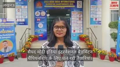 लखनऊ में सैयद मोदी इंडिया इंटरनेशनल बैडमिंटन चैंपियनशिप के लिए चल रही तैयारियां