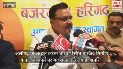 अलीगढ़ के अब्दुल करीम चौराहा स्थित मस्जिद निर्माण व नाले के कार्य पर बजरंग बल ने लगाई आपत्ति