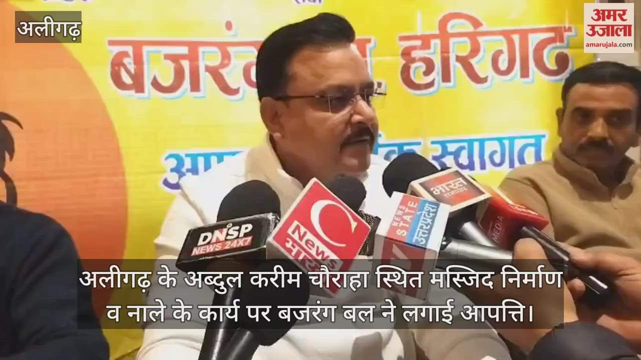 अलीगढ़ के अब्दुल करीम चौराहा स्थित मस्जिद निर्माण व नाले के कार्य पर बजरंग बल ने लगाई आपत्ति