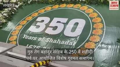 Video : डीएवी कॉलेज परिसर में गुरु तेग बहादुर साहब के 350वें शहीदी पर्व पर आयोजित विशेष गुरमत समागम