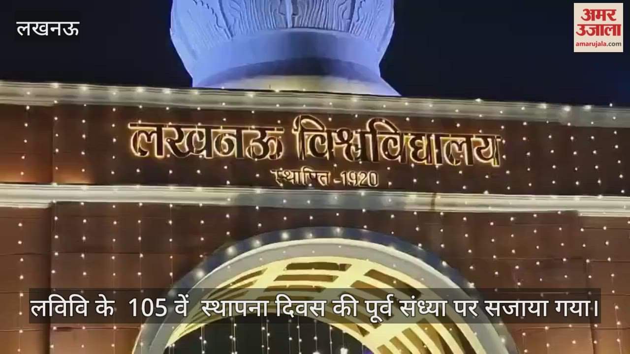Video : लविवि के  105 वें  स्थापना दिवस की पूर्व संध्या पर सजाया गया