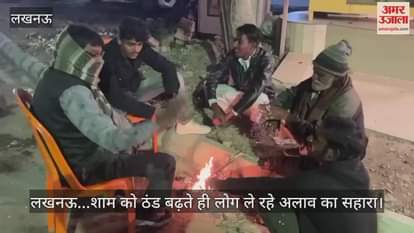 Video : लखनऊ...शाम को ठंड बढ़ते ही लोग ले रहे अलाव का सहारा
