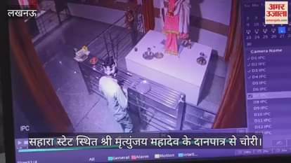 Video : सहारा स्टेट स्थित श्री मृत्युंजय महादेव के दानपात्र से चोरी