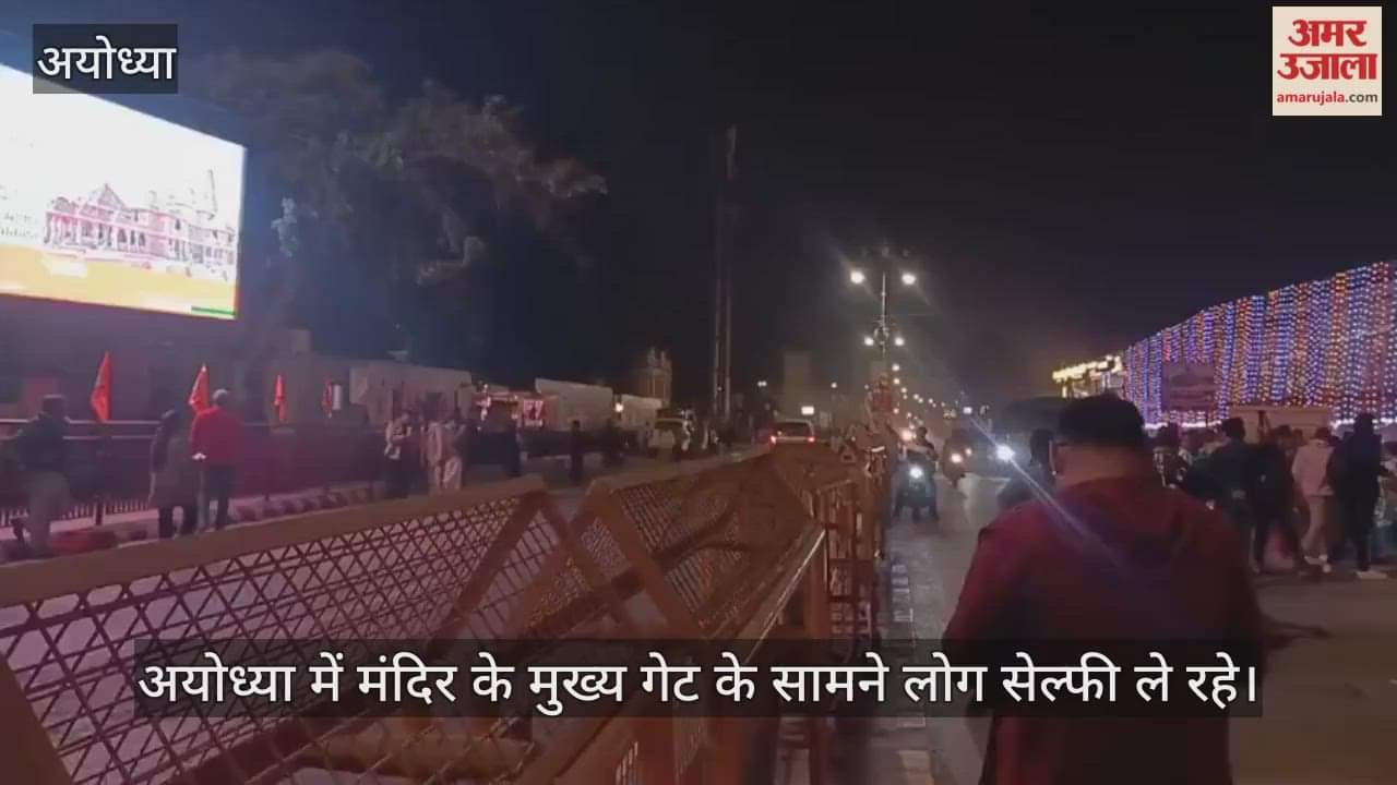 Video : अयोध्या में मंदिर के मुख्य गेट के सामने लोग सेल्फी ले रहे
