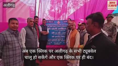 अब एक क्लिक पर अलीगढ़ के सभी ट्यूबवेल चालू हो सकेंगे और एक क्लिक पर ही बंद