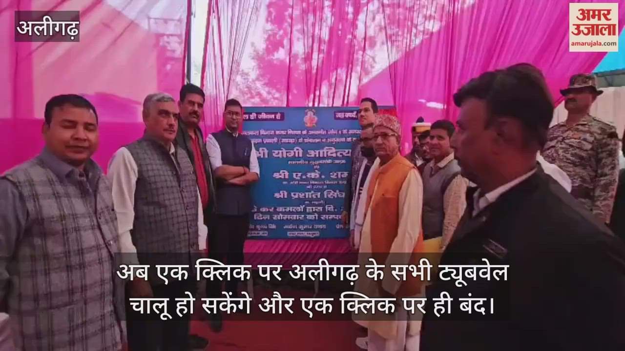 अब एक क्लिक पर अलीगढ़ के सभी ट्यूबवेल चालू हो सकेंगे और एक क्लिक पर ही बंद
