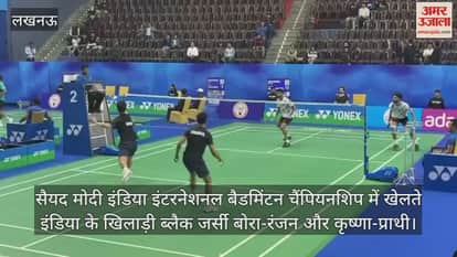 Video : सैयद मोदी इंडिया इंटरनेशनल बैडमिंटन चैंपियनशिप में खेलते इंडिया के खिलाड़ी ब्लैक जर्सी बोरा-रंजन और कृष्णा-प्राथी