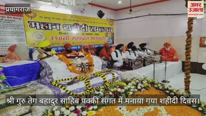 Prayagraj - Martyrdom Day celebrated in Sri Guru Tegh Bahadur Sahib Pakka Sangat