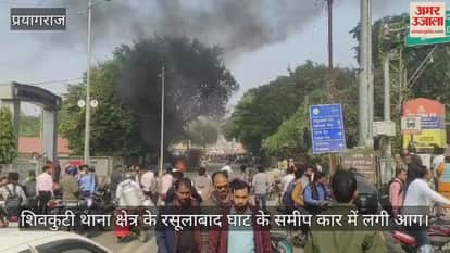 A car caught fire near Rasulabad Ghat in Shivkuti police station area.