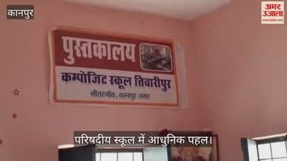 कानपुर: तिवारीपुर कंपोजिट विद्यालय में पुस्तकालय, बच्चे पढ़ते हैं मनपसंद रोचक कहानियां
