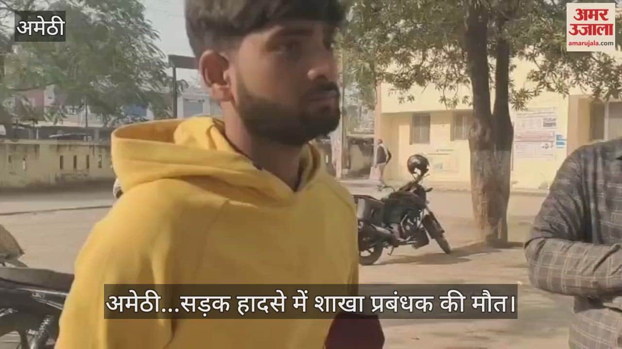 Video : अमेठी...सड़क हादसे में शाखा प्रबंधक की मौत