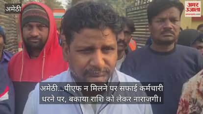 Video : अमेठी...पीएफ न मिलने पर सफाई कर्मचारी धरने पर, बकाया राशि को लेकर नाराजगी
