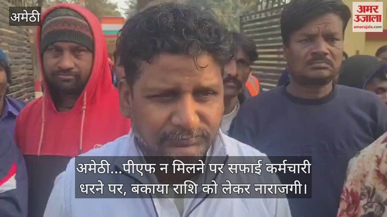 Video : अमेठी...पीएफ न मिलने पर सफाई कर्मचारी धरने पर, बकाया राशि को लेकर नाराजगी