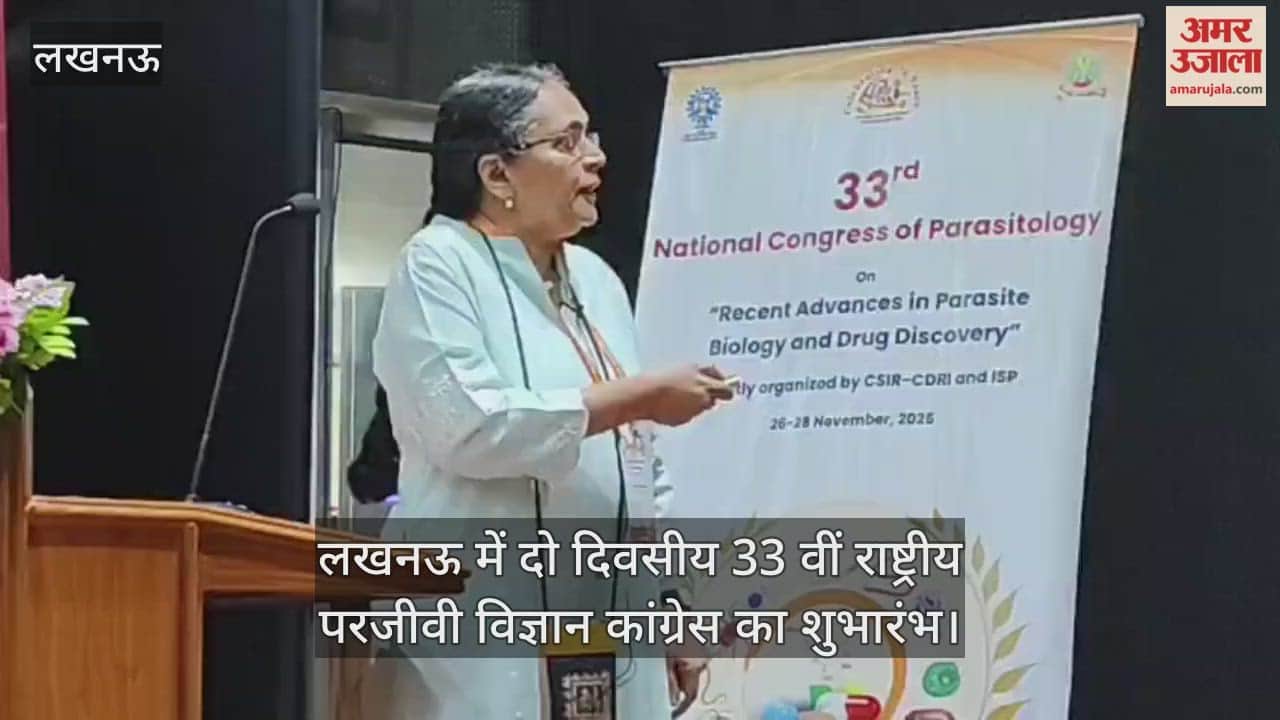 Video : लखनऊ में दो दिवसीय 33 वीं राष्ट्रीय परजीवी विज्ञान कांग्रेस का शुभारंभ