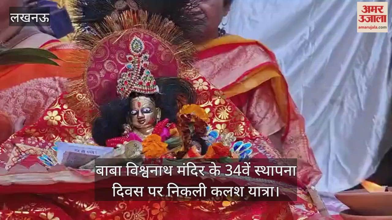 Video : बाबा विश्वनाथ मंदिर के 34वें स्थापना दिवस पर निकली कलश यात्रा